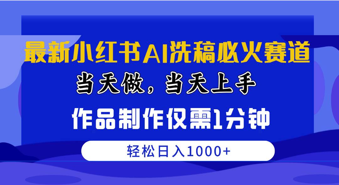 最新小红书AI洗稿必火赛道，当天做当天上手 作品制作仅需1分钟，日入1000+多客网创-网创项目资源站-副业项目-创业项目-搞钱项目多客网创