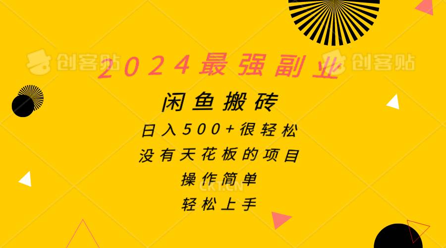 2024最强副业，闲鱼搬砖日入500+很轻松，操作简单，轻松上手多客网创-网创项目资源站-副业项目-创业项目-搞钱项目多客网创