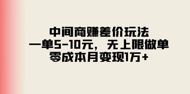 中间商赚差价玩法，一单5-10元，无上限做单，零成本月变现1万+多客网创-网创项目资源站-副业项目-创业项目-搞钱项目多客网创