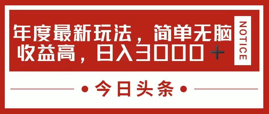 今日头条新玩法，简单粗暴收益高，日入3000+多客网创-网创项目资源站-副业项目-创业项目-搞钱项目多客网创