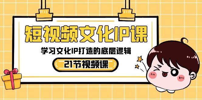 短视频-文化IP课，学习文化IP打造的底层逻辑（21节课）多客网创-网创项目资源站-副业项目-创业项目-搞钱项目多客网创