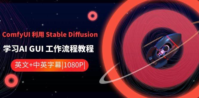 ComfyUI 利用 Stable Diffusion 学习AI GUI 工作流程教程-中英字幕多客网创-网创项目资源站-副业项目-创业项目-搞钱项目多客网创