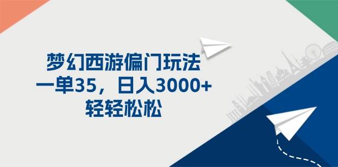 梦幻西游偏门玩法，一单35，日入3000+轻轻松松多客网创-网创项目资源站-副业项目-创业项目-搞钱项目多客网创