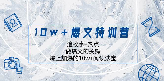 10w+爆文特训营，追故事+热点，做爆文的关键  爆上加爆的10w+阅读法宝多客网创-网创项目资源站-副业项目-创业项目-搞钱项目多客网创