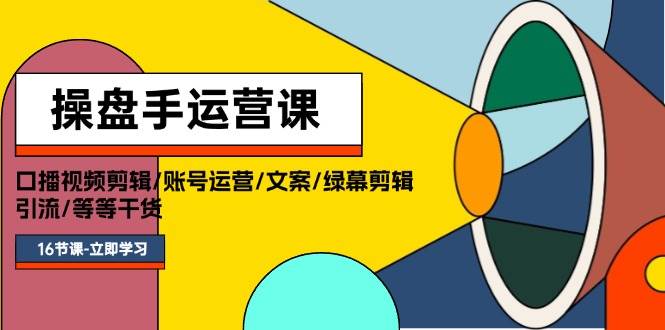 操盘手运营课程：口播视频剪辑/账号运营/文案/绿幕剪辑/引流/干货/16节多客网创-网创项目资源站-副业项目-创业项目-搞钱项目多客网创