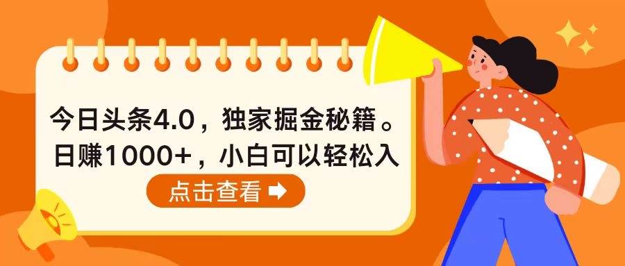 今日头条4.0，掘金秘籍。日赚1000+，小白可以轻松入手多客网创-网创项目资源站-副业项目-创业项目-搞钱项目多客网创