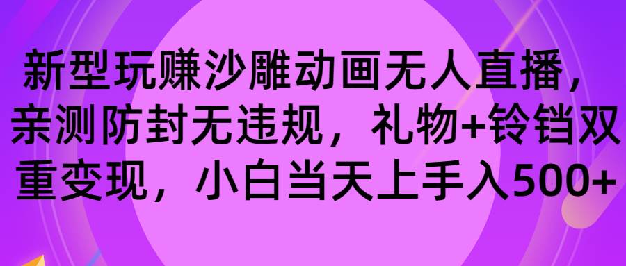 玩赚沙雕动画无人直播，防封无违规，礼物+铃铛双重变现 小白也可日入500多客网创-网创项目资源站-副业项目-创业项目-搞钱项目多客网创
