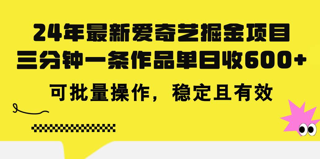 24年 最新爱奇艺掘金项目，三分钟一条作品单日收600+，可批量操作，稳…多客网创-网创项目资源站-副业项目-创业项目-搞钱项目多客网创