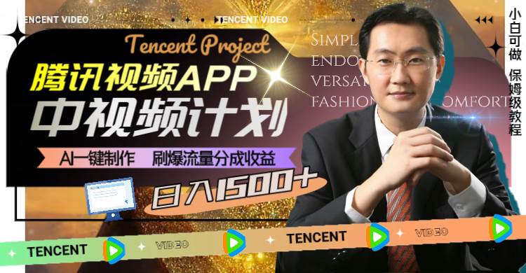 腾讯视频APP中视频计划，AI一键制作，刷爆流量分成收益，日入1500+多客网创-网创项目资源站-副业项目-创业项目-搞钱项目多客网创