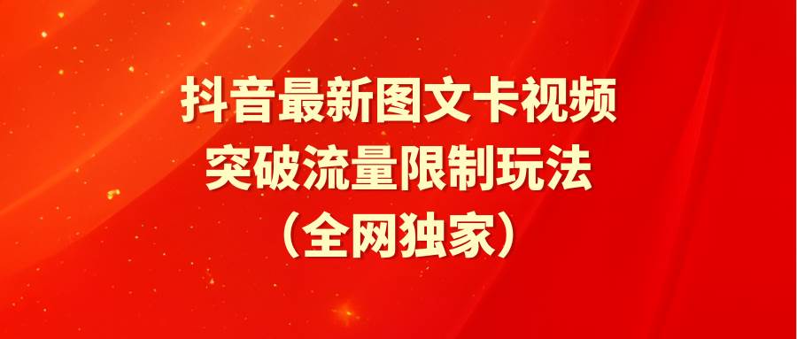抖音最新图文卡视频 突破流量限制玩法多客网创-网创项目资源站-副业项目-创业项目-搞钱项目多客网创