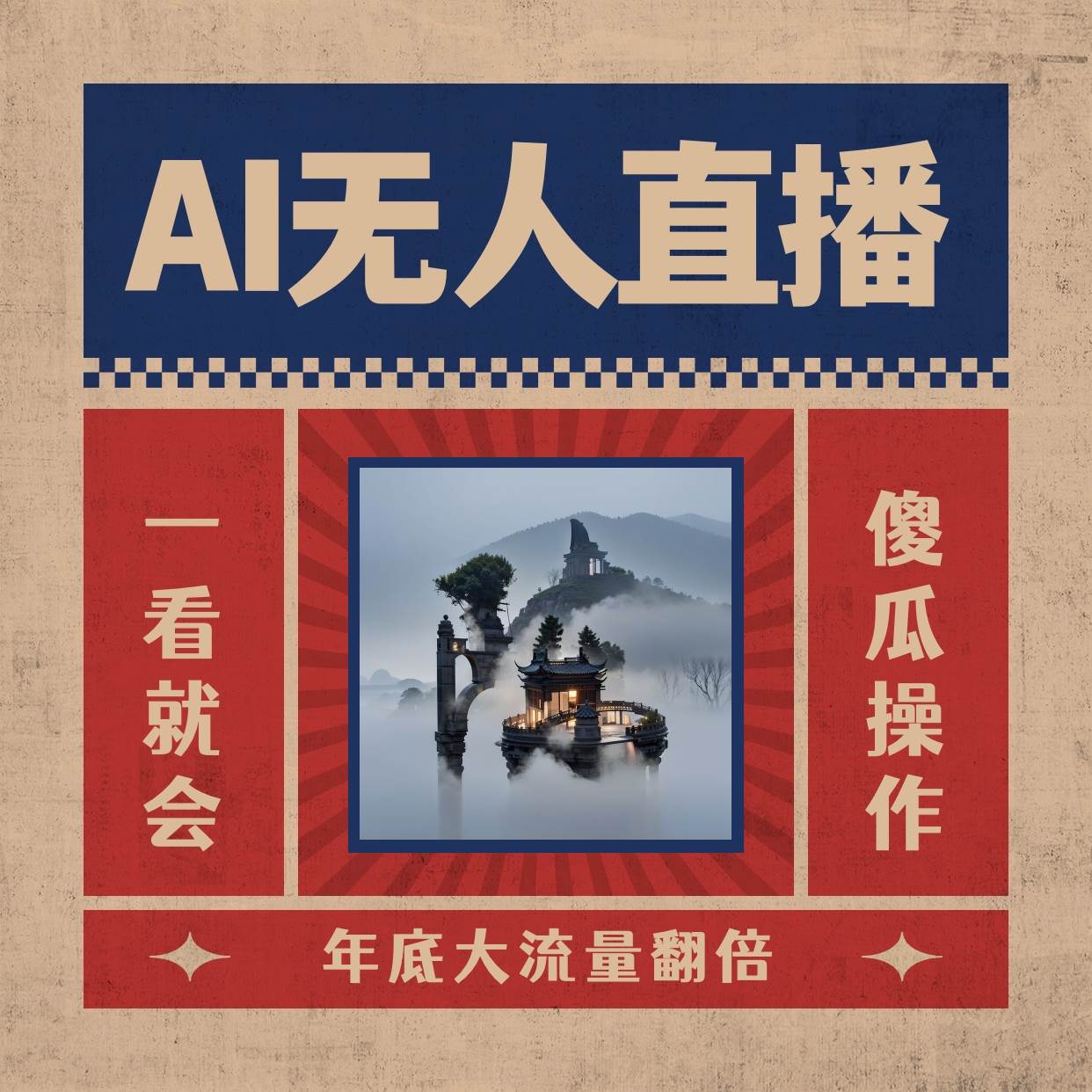 AI无人直播一看就会，日入1000+无需真人出镜，小白迅速上手开播，下播就提现的项目多客网创-网创项目资源站-副业项目-创业项目-搞钱项目多客网创