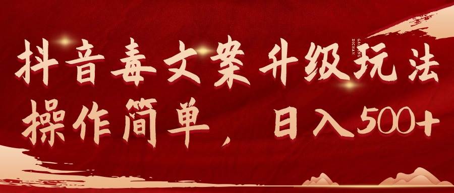 抖音毒文案升级玩法，操作简单，日入500+多客网创-网创项目资源站-副业项目-创业项目-搞钱项目多客网创