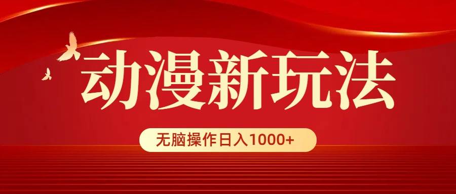 动漫新玩法，条条爆款，5分钟1条100%原创，小白无脑操作日入1000+多客网创-网创项目资源站-副业项目-创业项目-搞钱项目多客网创