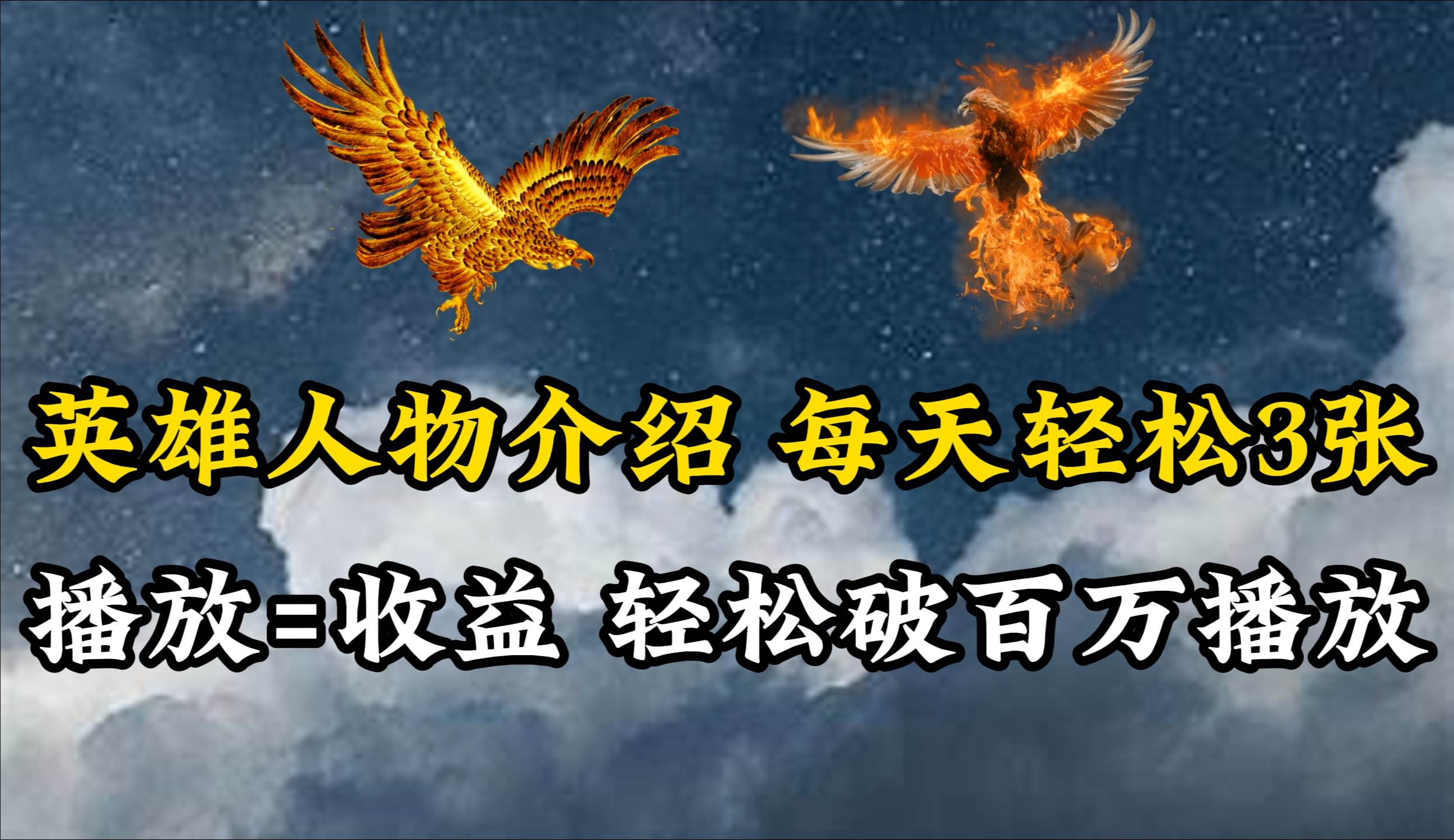 英雄人物传记解说，每天轻松两三百，各个平台流量通吃，轻松破百万播放多客网创-网创项目资源站-副业项目-创业项目-搞钱项目多客网创