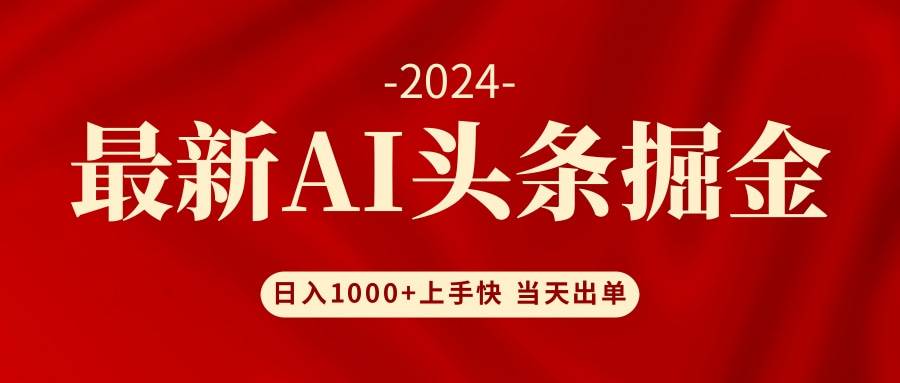 AI头条掘金 小白也能轻松上手 日入1000+多客网创-网创项目资源站-副业项目-创业项目-搞钱项目多客网创