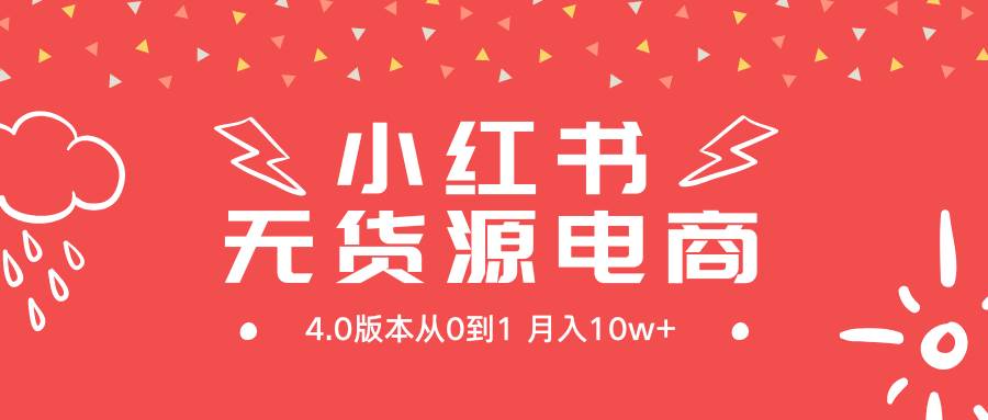 小红书无货源新电商4.0版本从0到1月入10w+多客网创-网创项目资源站-副业项目-创业项目-搞钱项目多客网创