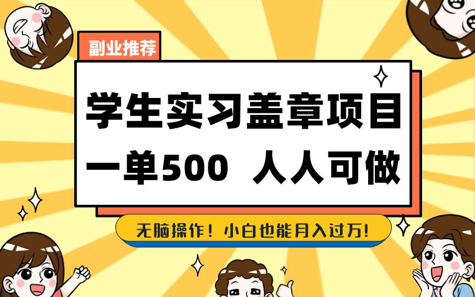 学生实习盖章项目，人人可做，一单500+多客网创-网创项目资源站-副业项目-创业项目-搞钱项目多客网创