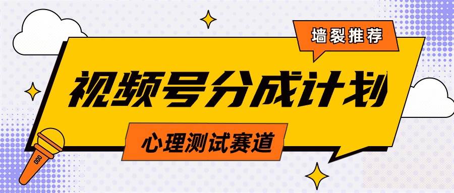 视频号分成计划心理测试玩法，轻松过原创条条出爆款，单日1000+教程+素材多客网创-网创项目资源站-副业项目-创业项目-搞钱项目多客网创