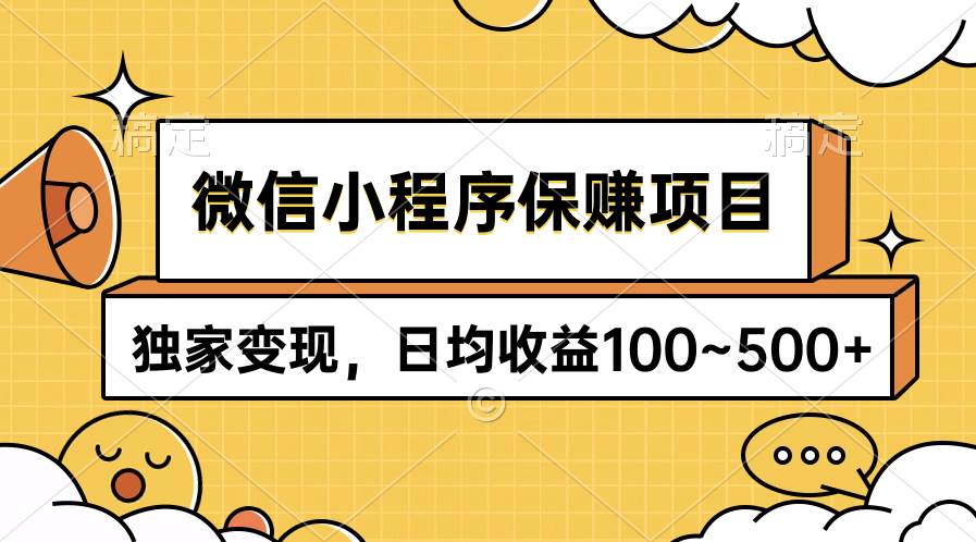 微信小程序保赚项目，独家变现，日均收益100~500+多客网创-网创项目资源站-副业项目-创业项目-搞钱项目多客网创