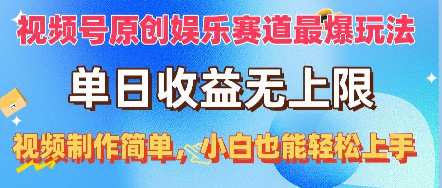 视频号原创娱乐赛道最爆玩法，单日收益无上限，视频制作简单，小白也能…多客网创-网创项目资源站-副业项目-创业项目-搞钱项目多客网创