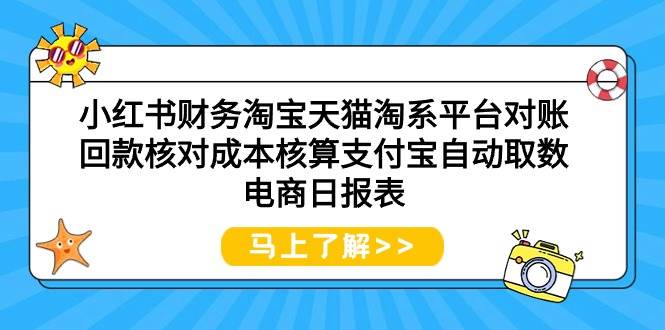 小红书财务淘宝天猫淘系平台对账回款核对成本核算支付宝自动取数电商日报表多客网创-网创项目资源站-副业项目-创业项目-搞钱项目多客网创