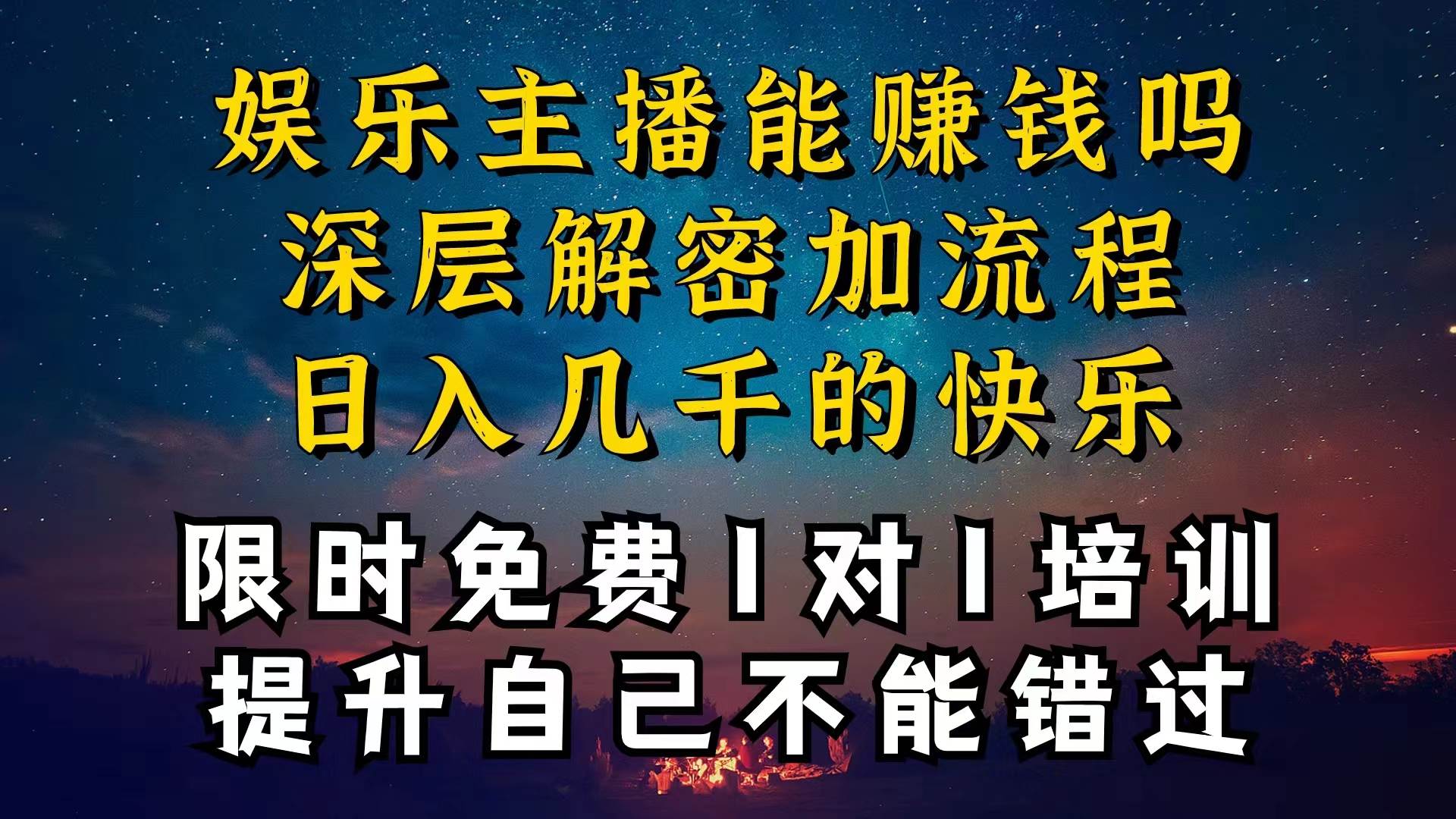 现在做娱乐主播真的还能变现吗，个位数直播间一晚上变现纯利一万多，到…多客网创-网创项目资源站-副业项目-创业项目-搞钱项目多客网创
