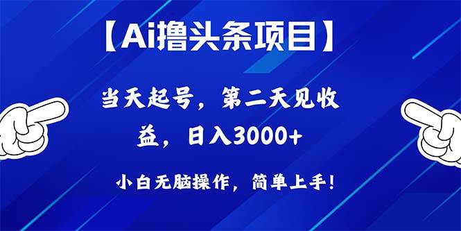 Ai撸头条,当天起号,第二天见收益,日入3000+多客网创-网创项目资源站-副业项目-创业项目-搞钱项目多客网创