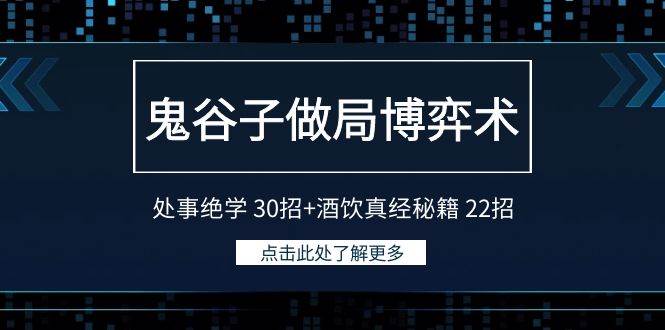 鬼谷子做局博弈术：处事绝学 30招+酒饮真经秘籍 22招多客网创-网创项目资源站-副业项目-创业项目-搞钱项目多客网创