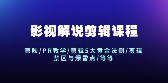 影视解说剪辑课程：剪映/PR教学/剪辑5大黄金法侧/剪辑禁区与爆雷点/等等多客网创-网创项目资源站-副业项目-创业项目-搞钱项目多客网创