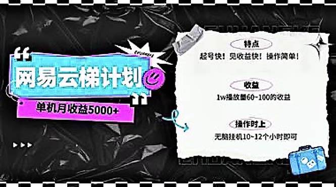 2024网易云云梯计划 单机日300+ 无脑月入5000+多客网创-网创项目资源站-副业项目-创业项目-搞钱项目多客网创