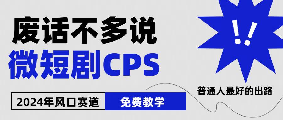 2024下半年微短剧风口来袭，周星驰小杨哥入场，免费教学 适用小白 月入2w+多客网创-网创项目资源站-副业项目-创业项目-搞钱项目多客网创
