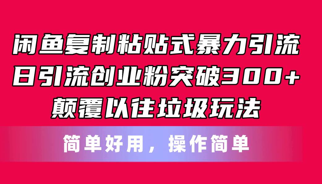 闲鱼复制粘贴式暴力引流，日引流突破300+，颠覆以往垃圾玩法，简单好用多客网创-网创项目资源站-副业项目-创业项目-搞钱项目多客网创