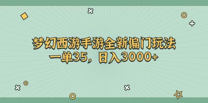 梦幻西游手游全新偏门玩法，一单35，日入3000+多客网创-网创项目资源站-副业项目-创业项目-搞钱项目多客网创