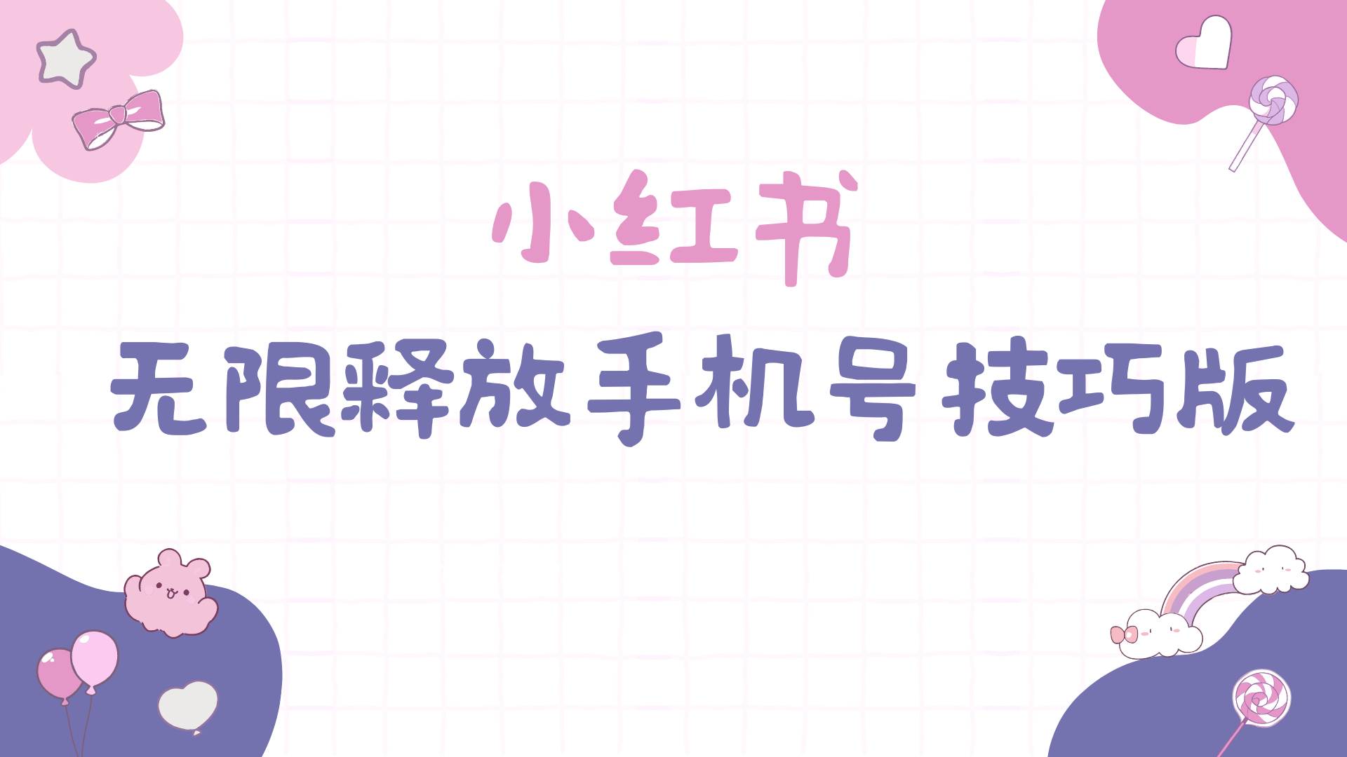 小红书无限释放手机号技巧版手慢无多客网创-网创项目资源站-副业项目-创业项目-搞钱项目多客网创