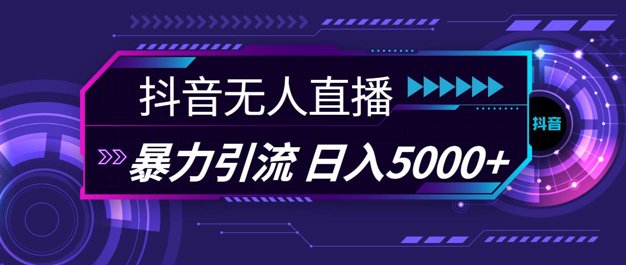 抖音无人直播，暴利引流，日入5000+多客网创-网创项目资源站-副业项目-创业项目-搞钱项目多客网创