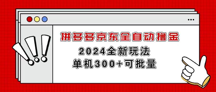 拼多多京东全自动撸金，单机300+可批量多客网创-网创项目资源站-副业项目-创业项目-搞钱项目多客网创