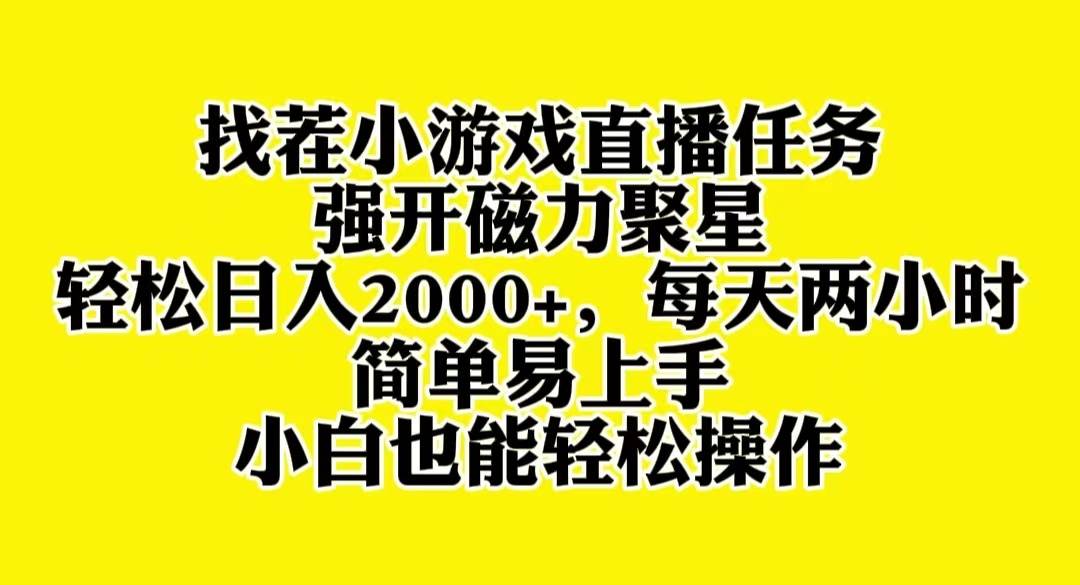 找茬小游戏直播，强开磁力聚星，轻松日入2000+，小白也能轻松上手多客网创-网创项目资源站-副业项目-创业项目-搞钱项目多客网创