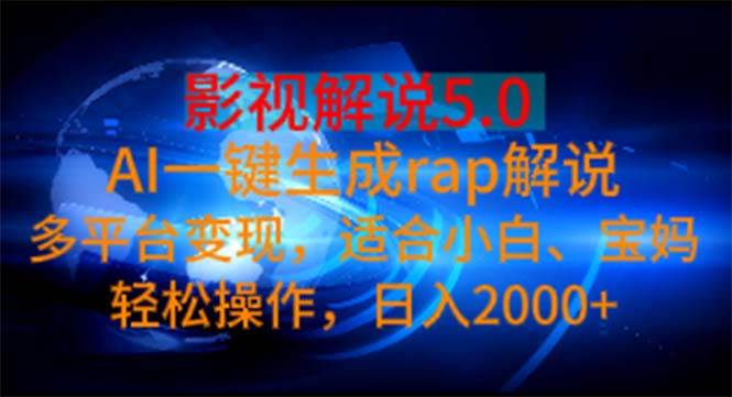 影视解说5.0  AI一键生成rap解说 多平台变现，适合小白，日入2000+多客网创-网创项目资源站-副业项目-创业项目-搞钱项目多客网创