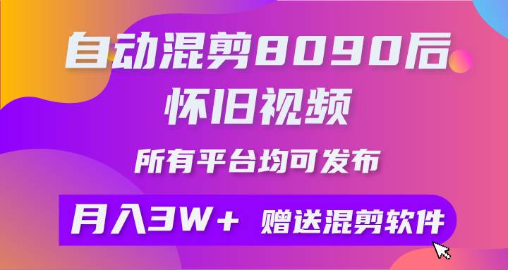 自动混剪8090后怀旧视频，所有平台均可发布，矩阵操作轻松月入3W+多客网创-网创项目资源站-副业项目-创业项目-搞钱项目多客网创