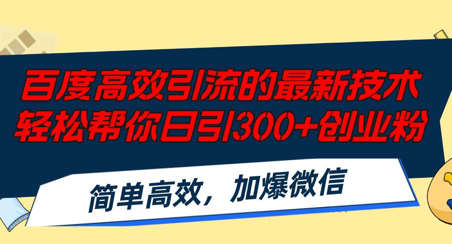 百度高效引流的最新技术,轻松帮你日引300+创业粉,简单高效，加爆微信多客网创-网创项目资源站-副业项目-创业项目-搞钱项目多客网创