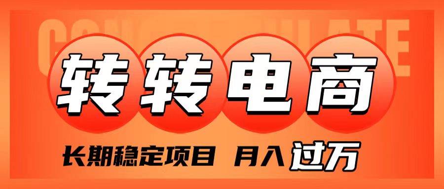 外面收费1980的转转电商，长期稳定项目，月入过万多客网创-网创项目资源站-副业项目-创业项目-搞钱项目多客网创