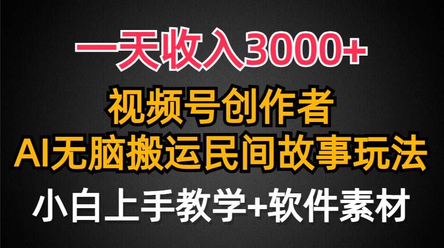 一天收入3000+，视频号创作者分成，民间故事AI创作，条条爆流量，小白也能轻松上手多客网创-网创项目资源站-副业项目-创业项目-搞钱项目多客网创