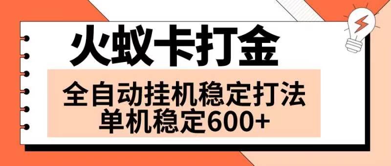 火蚁卡打金项目 火爆发车 全网首发 然后日收益600+ 单机可开六个窗口多客网创-网创项目资源站-副业项目-创业项目-搞钱项目多客网创