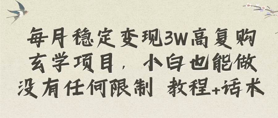 每月稳定变现3W高复购玄学项目，小白也能做没有任何限制 教程+话术多客网创-网创项目资源站-副业项目-创业项目-搞钱项目多客网创