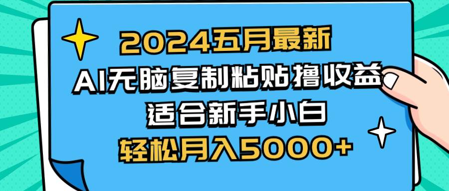 2024五月最新AI撸收益玩法 无脑复制粘贴 新手小白也能操作 轻松月入5000+多客网创-网创项目资源站-副业项目-创业项目-搞钱项目多客网创