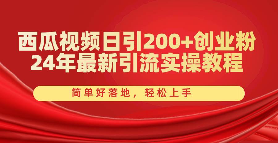 西瓜视频日引200+创业粉，24年最新引流实操教程，简单好落地，轻松上手多客网创-网创项目资源站-副业项目-创业项目-搞钱项目多客网创