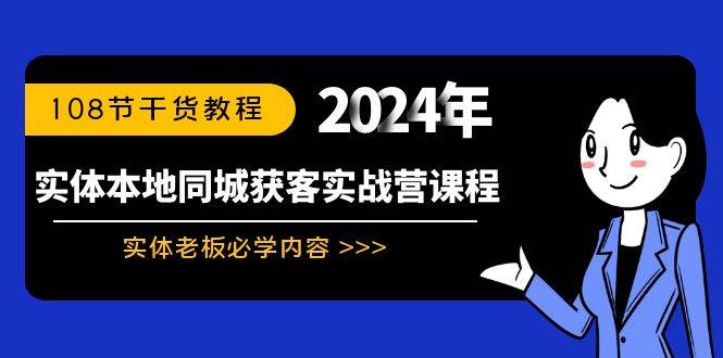 实体本地同城获客实战营课程：实体老板必学内容，108节干货教程多客网创-网创项目资源站-副业项目-创业项目-搞钱项目多客网创