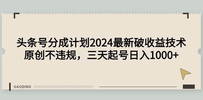 头条号分成计划2024最新破收益技术，原创不违规，三天起号日入1000+多客网创-网创项目资源站-副业项目-创业项目-搞钱项目多客网创