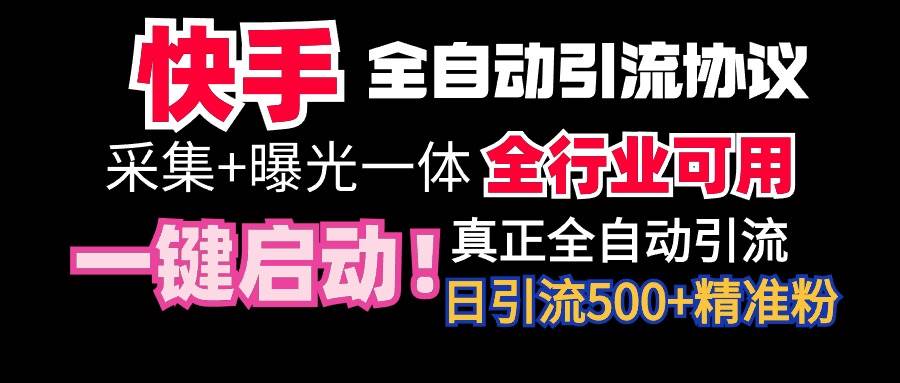 【全网首发】快手全自动截流协议，微信每日被动500+好友！全行业通用！多客网创-网创项目资源站-副业项目-创业项目-搞钱项目多客网创