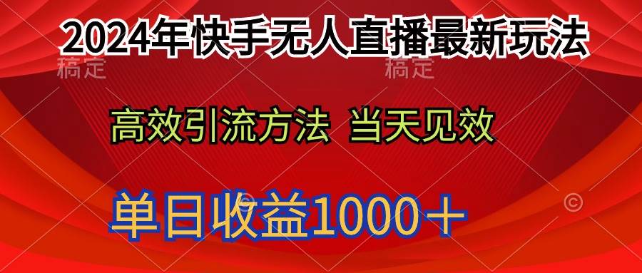 2024年快手无人直播最新玩法轻松日入1000＋多客网创-网创项目资源站-副业项目-创业项目-搞钱项目多客网创